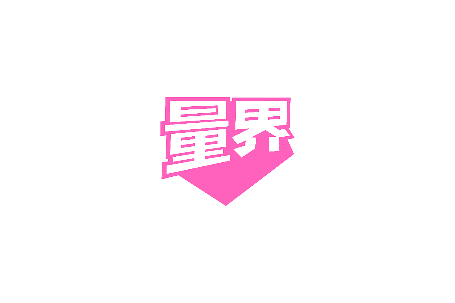量界