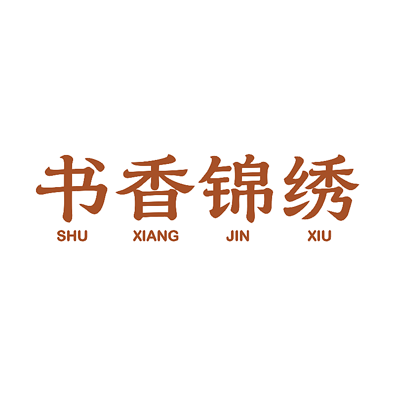 书香锦绣