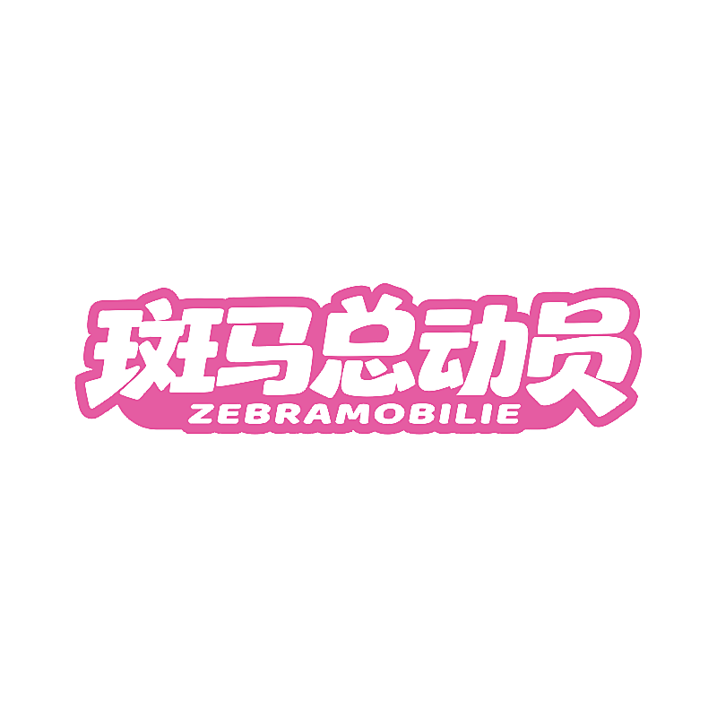 斑马总动员 ZEBRAMOBILIE
