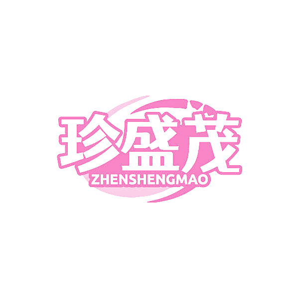珍盛茂