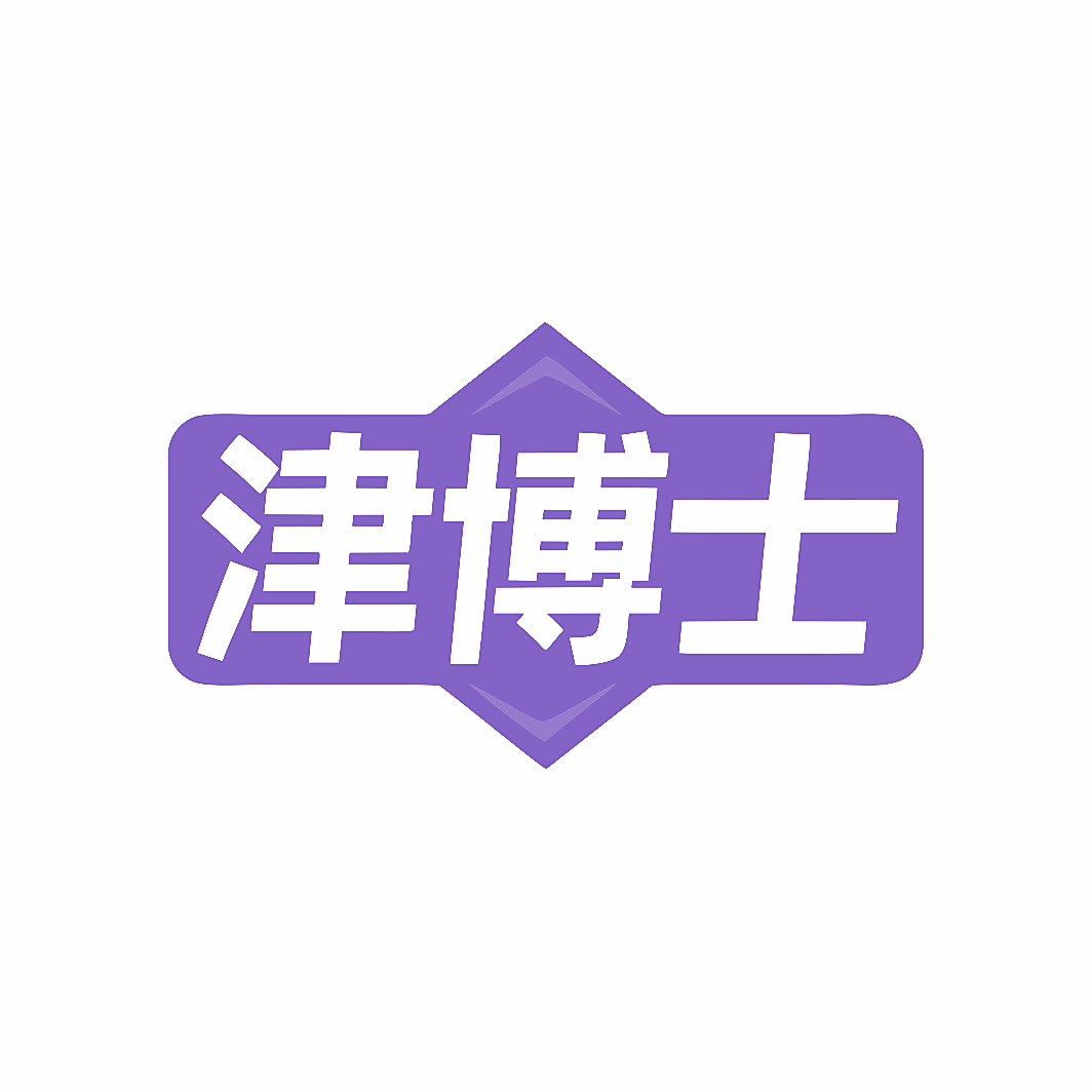 津博士