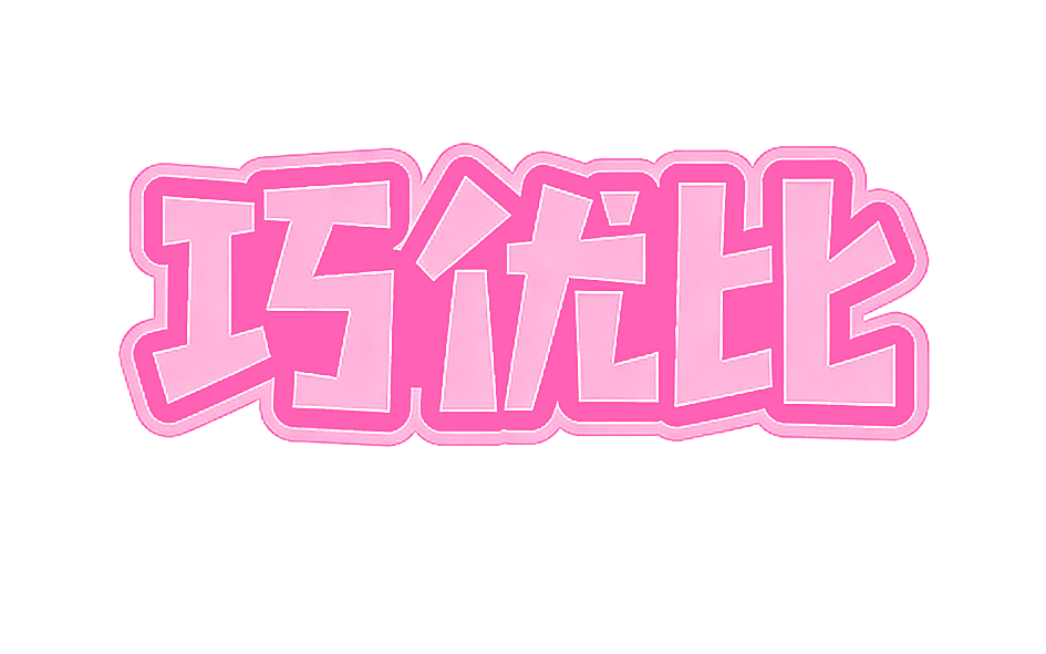 巧优比