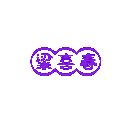 粱喜春