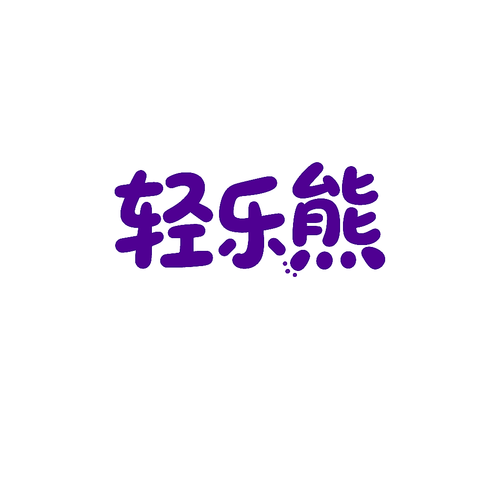 轻乐熊