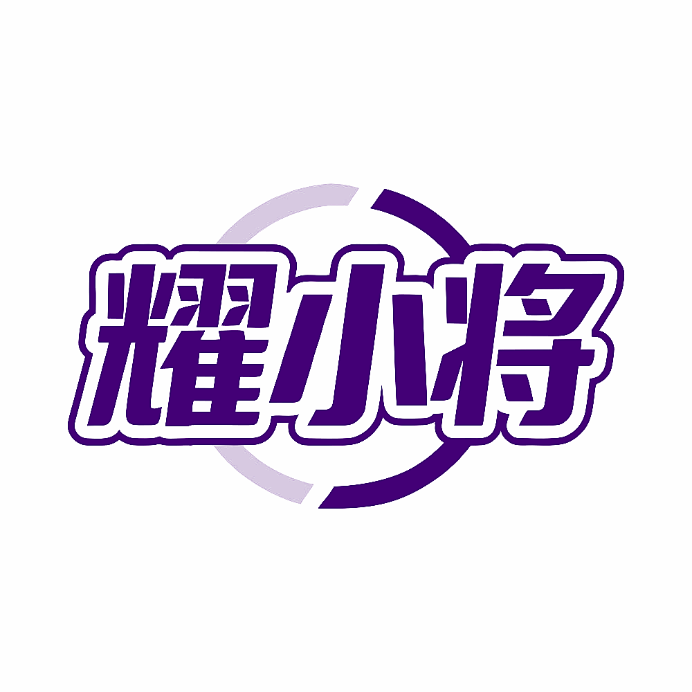 耀小将