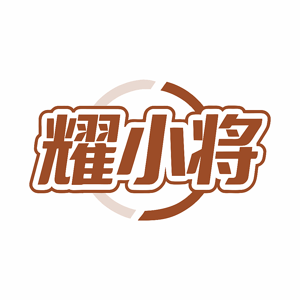 耀小将