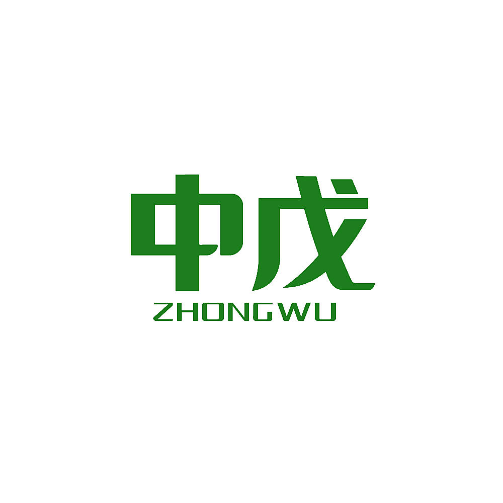 中戊