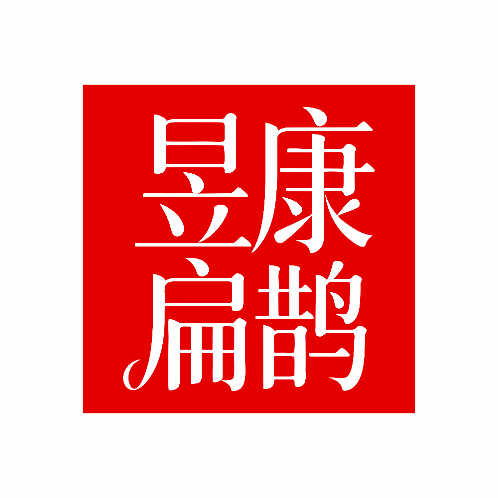 昱康扁鹊