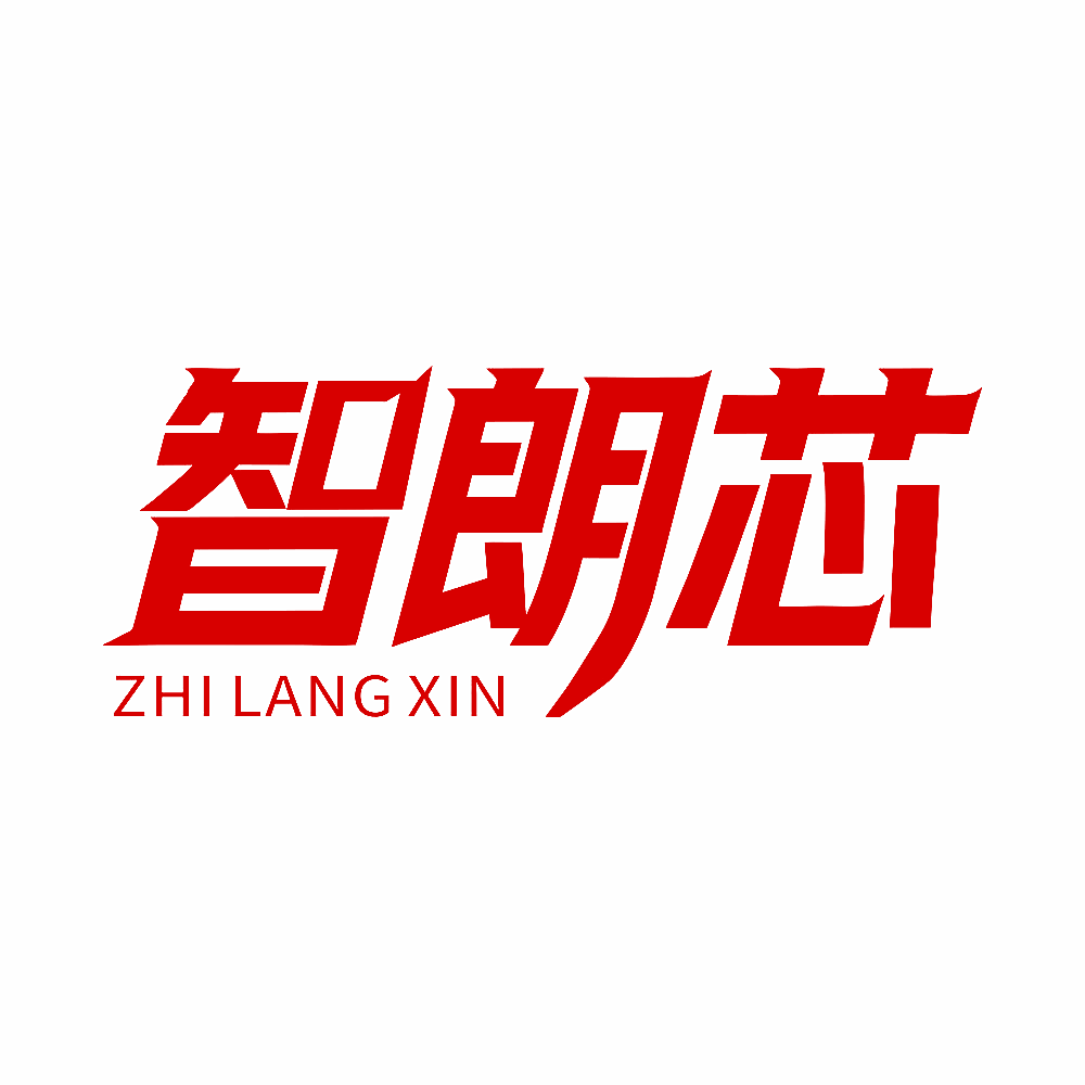 智朗芯