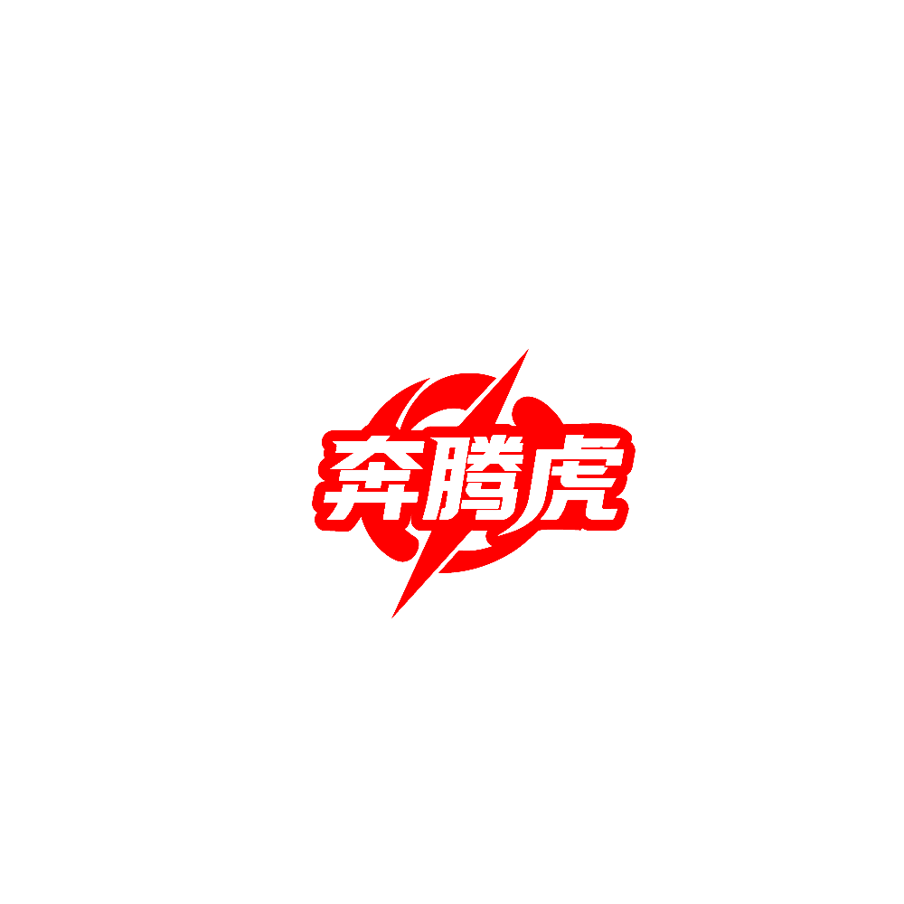 奔腾虎