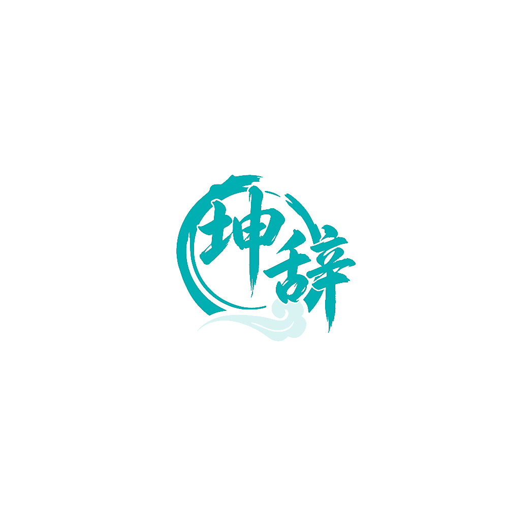 坤辞