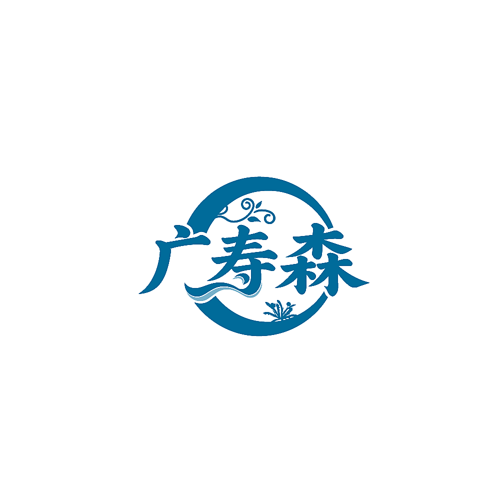 广寿森