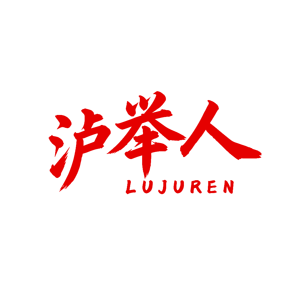 泸举人