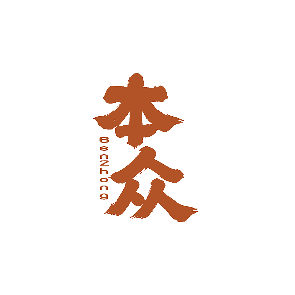 本众