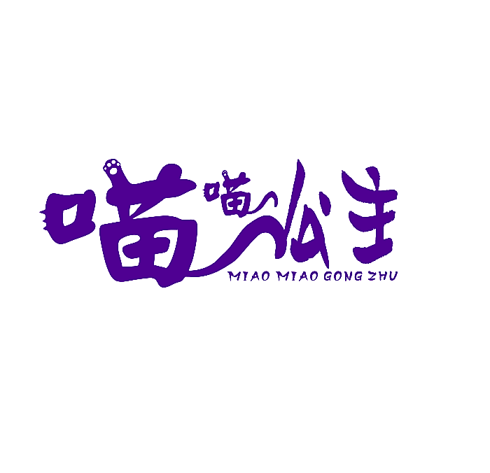 喵喵公主