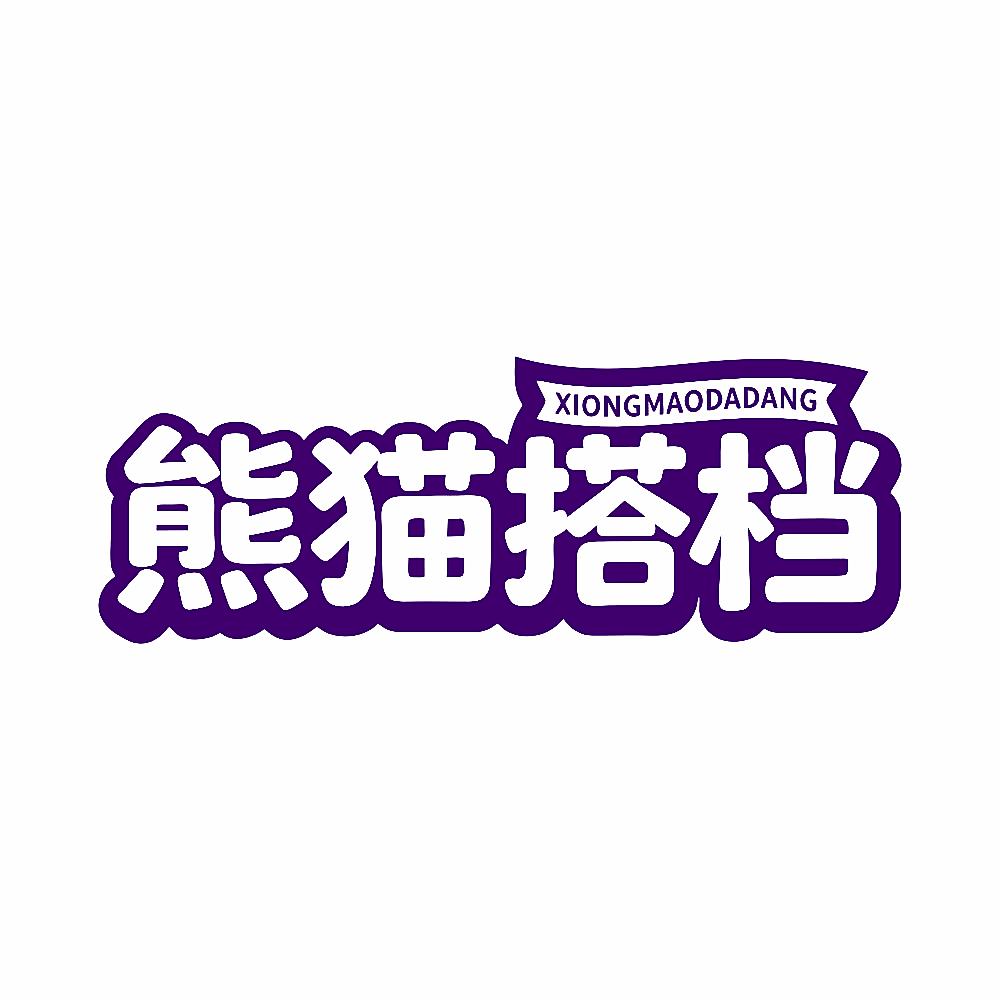 熊猫搭档