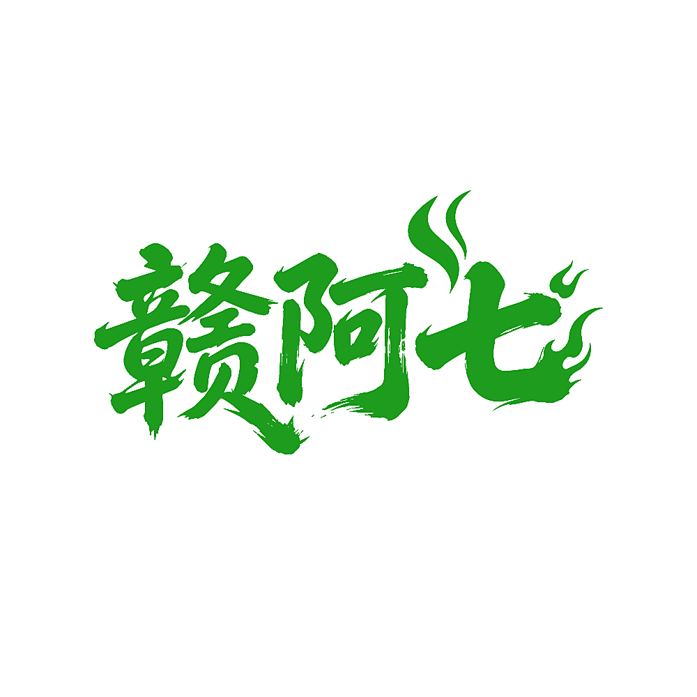 赣阿七
