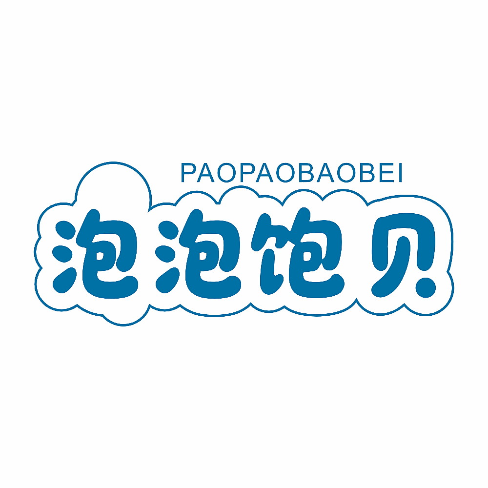 泡泡饱贝