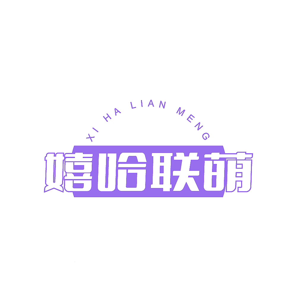 嬉哈联萌