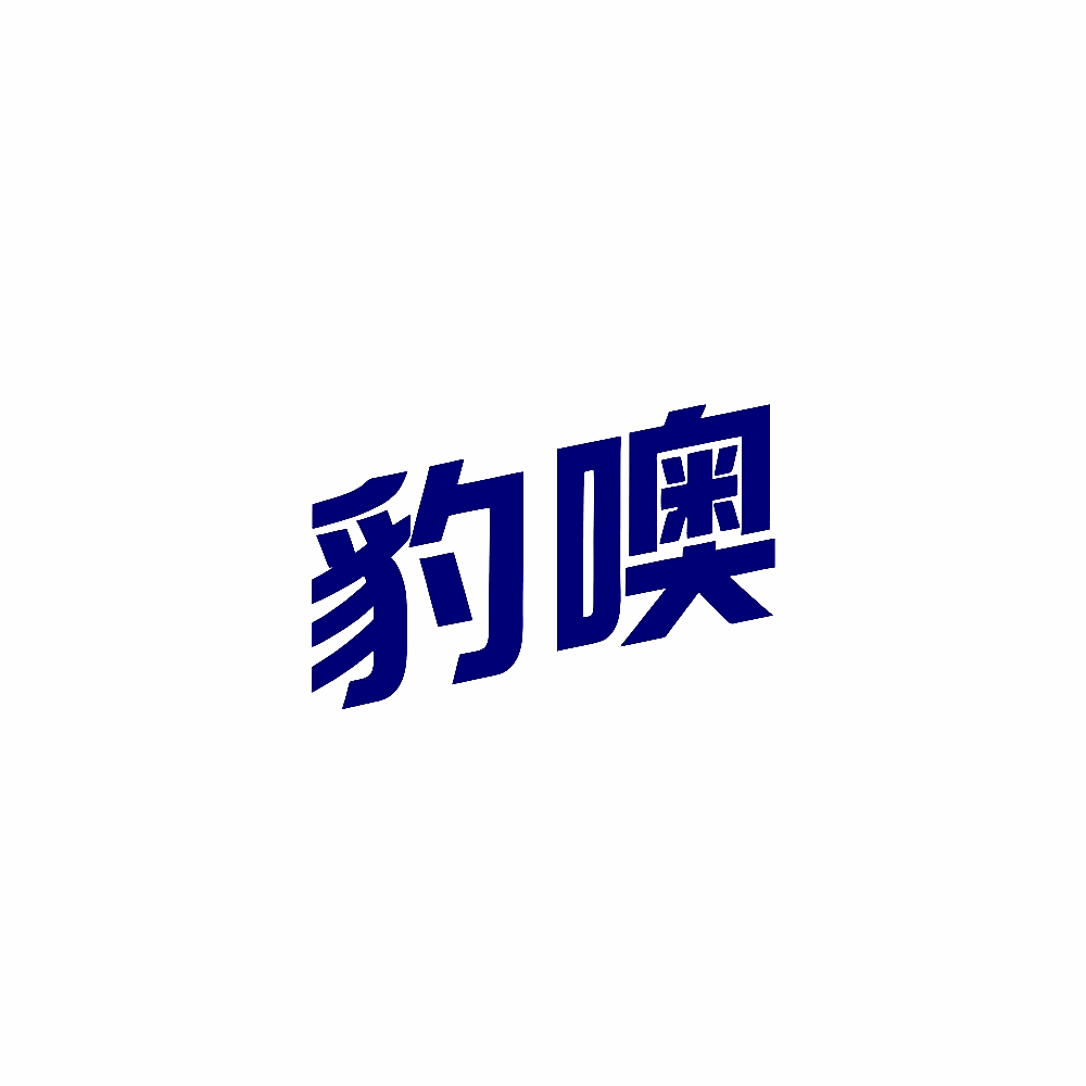 豹噢