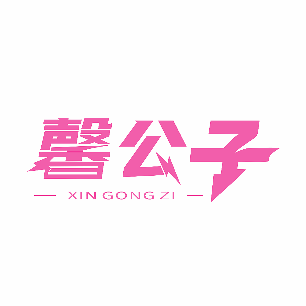 馨公子