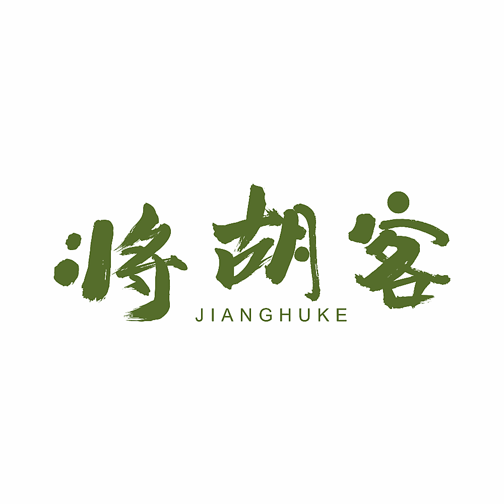 将胡客