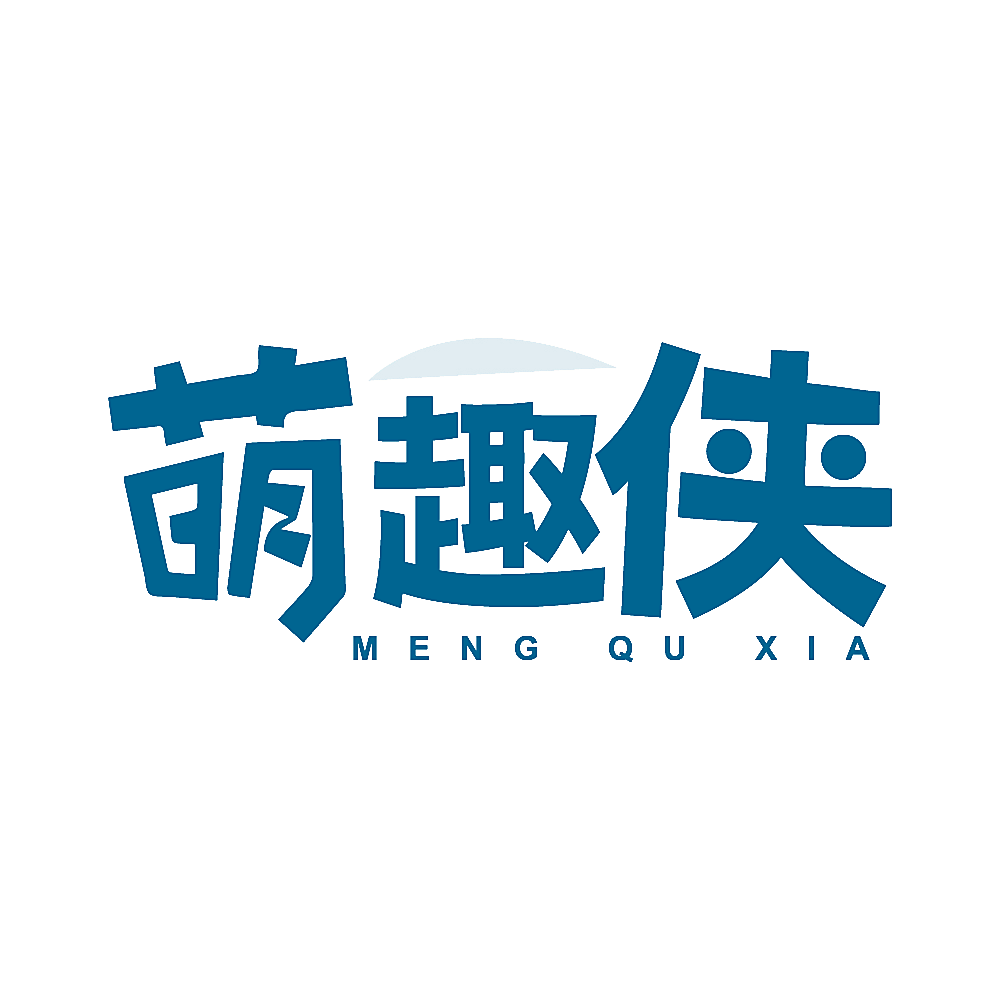 萌趣侠