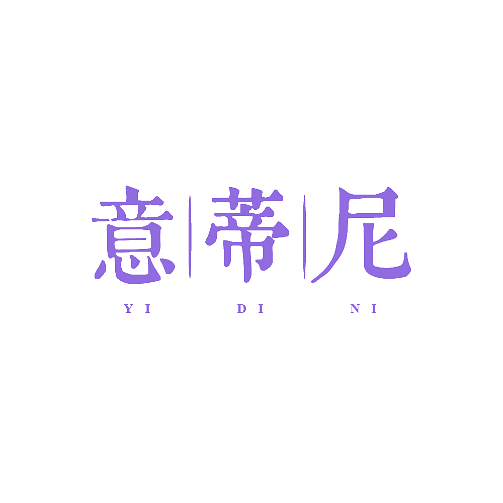 意蒂尼