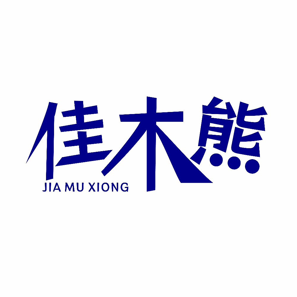 佳木熊