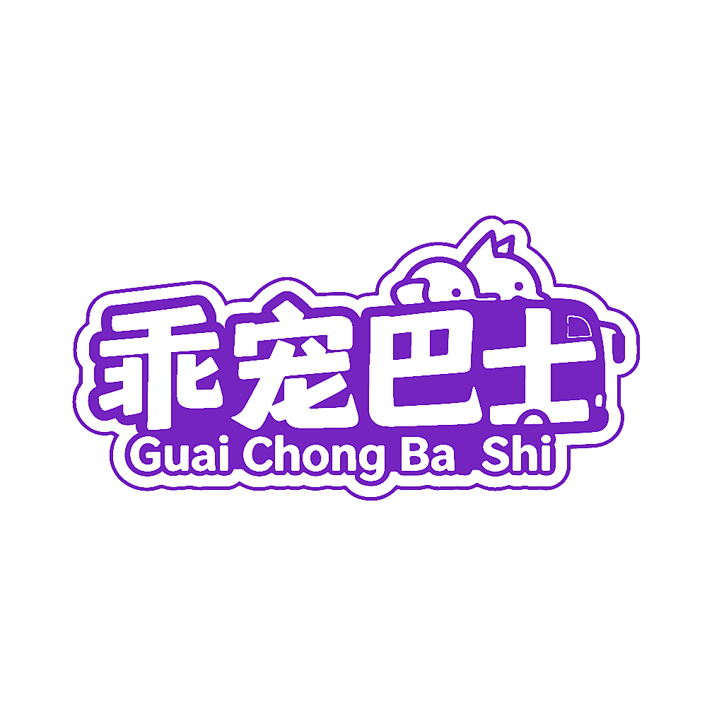 乖宠巴士