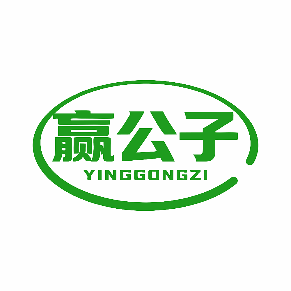 赢公子