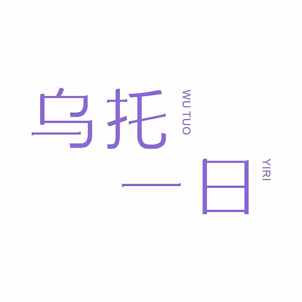 乌托一日