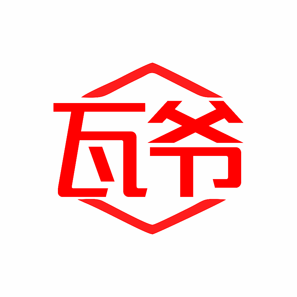 瓦爷
