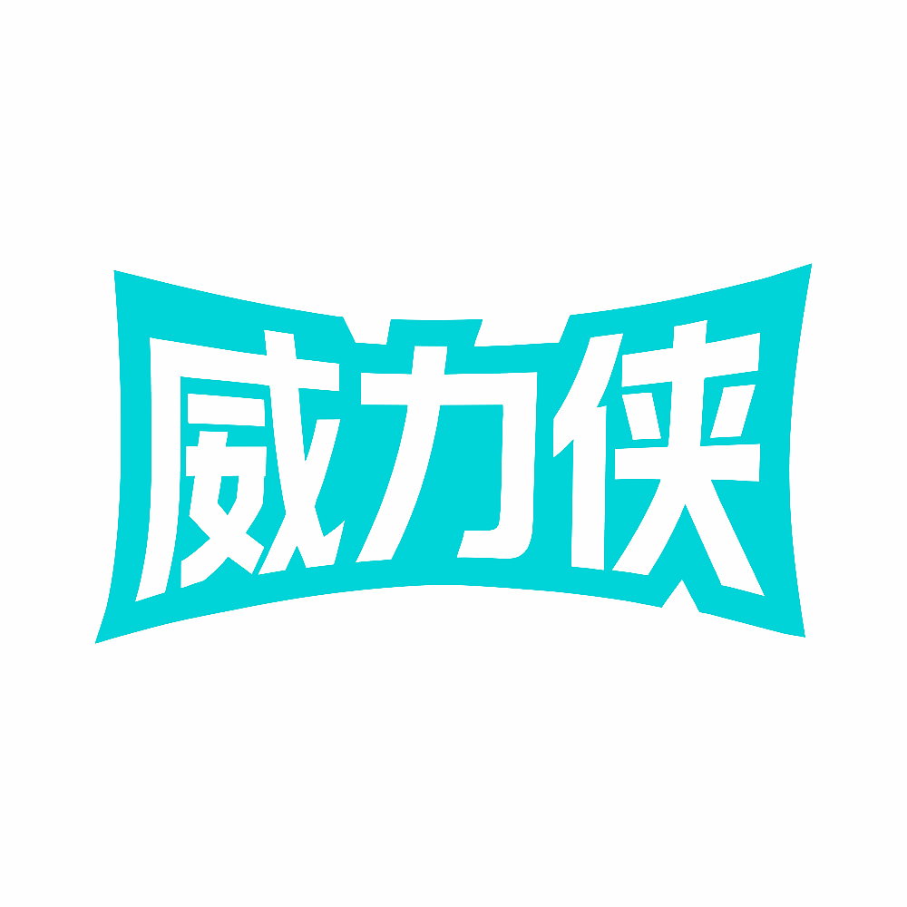 威力侠