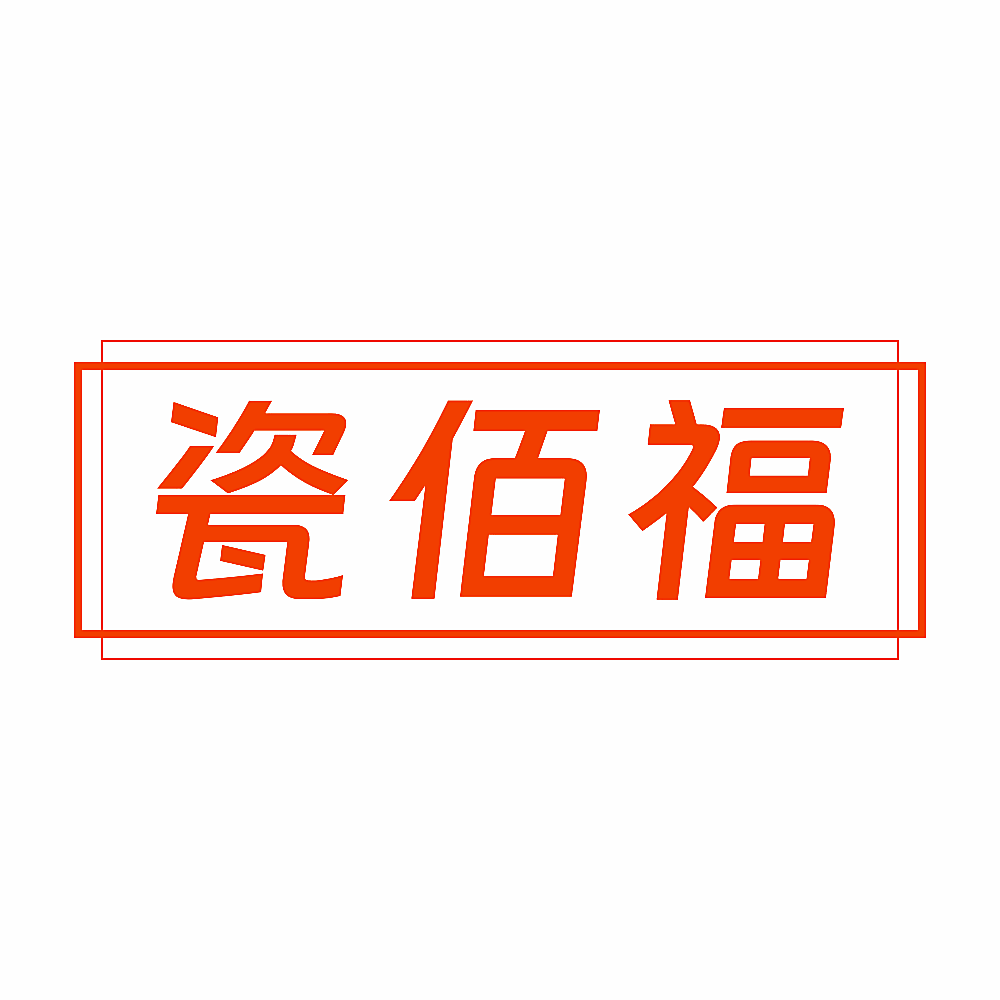 瓷佰福