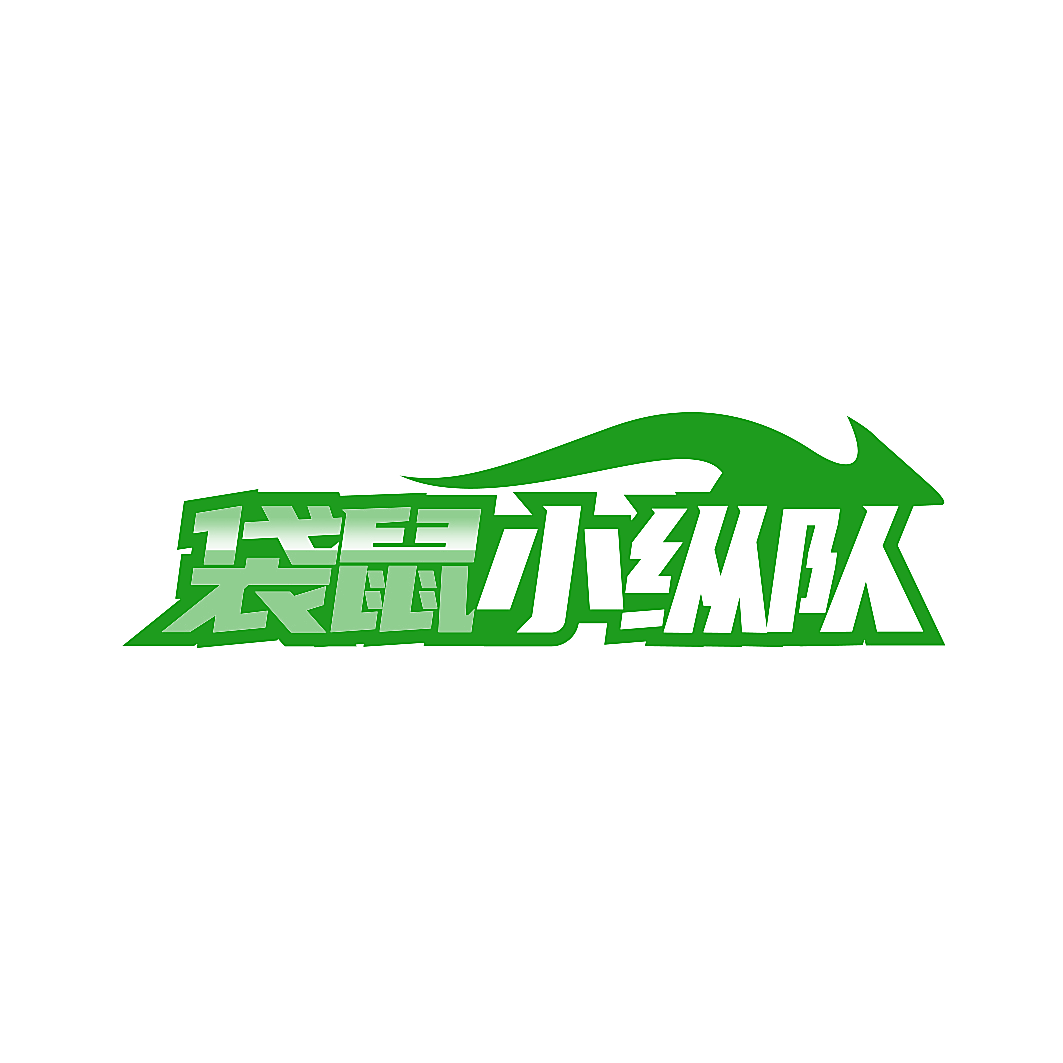袋鼠小纵队