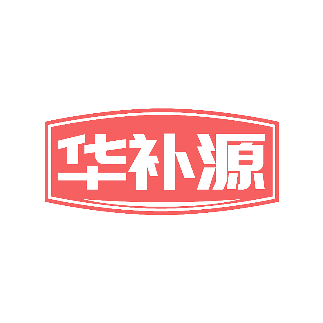 华补源