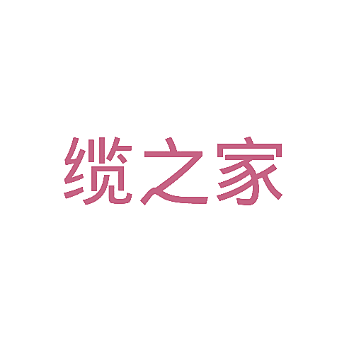 缆之家