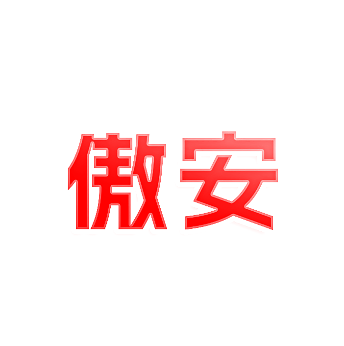 傲安