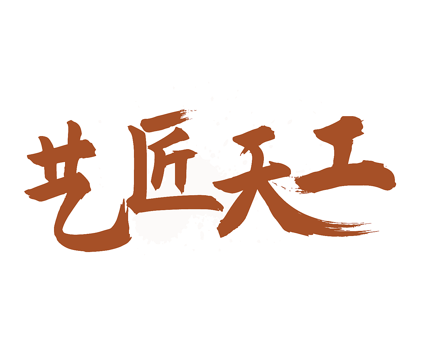 艺匠天工