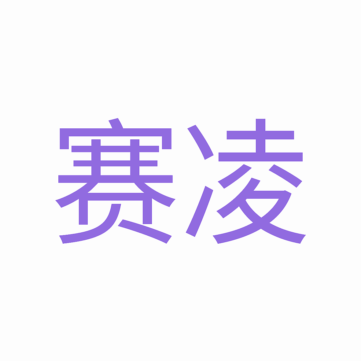 赛凌