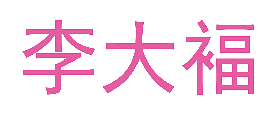 李大褔