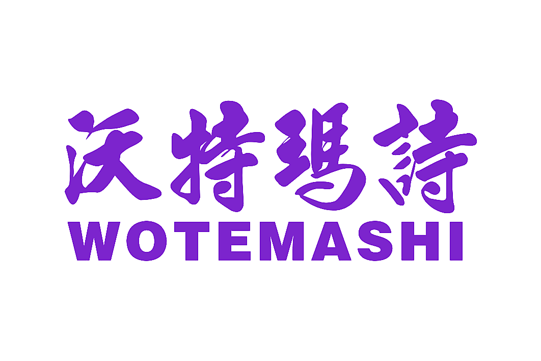 沃特玛诗