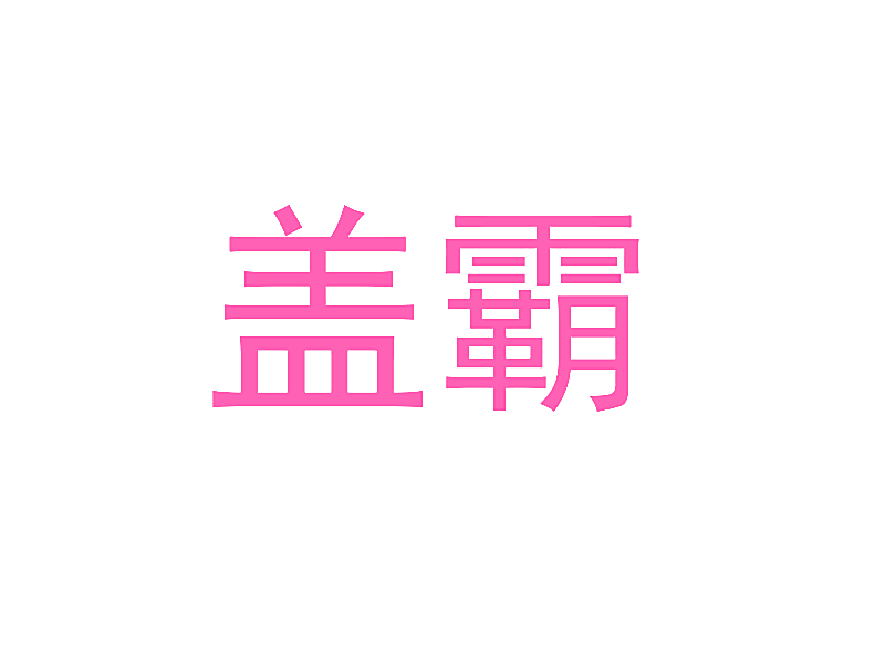 盖霸