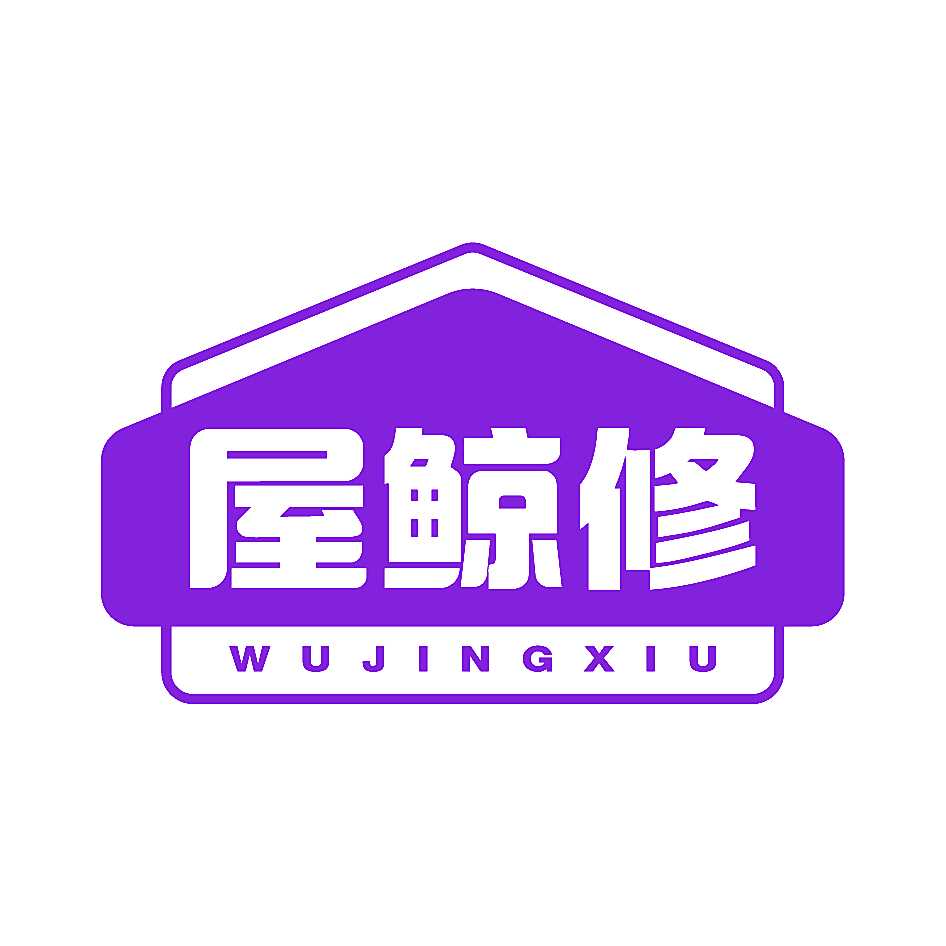 屋鲸修