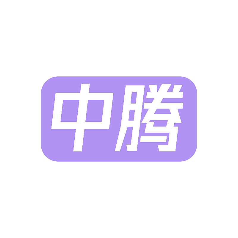 中腾