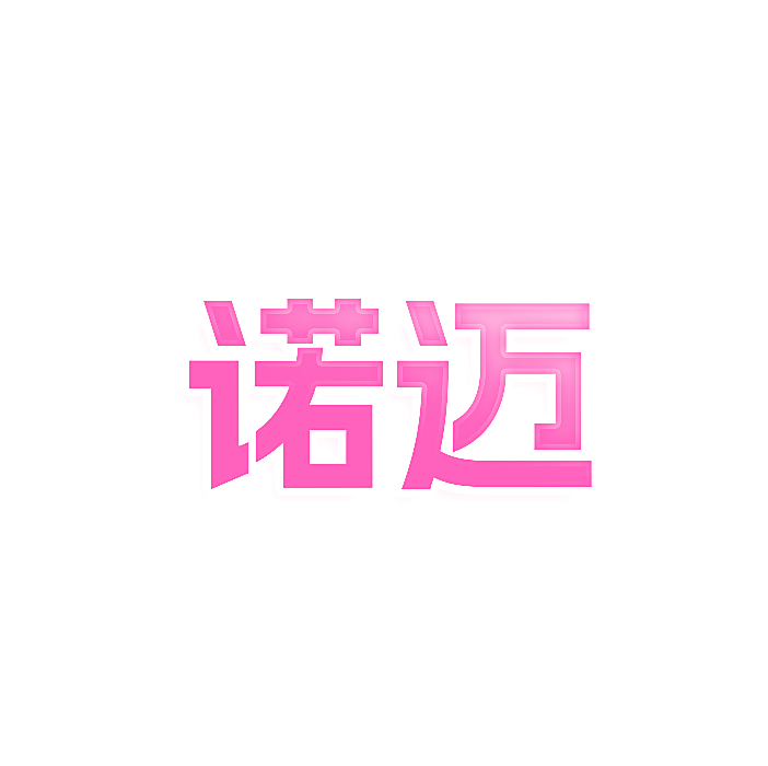 诺迈