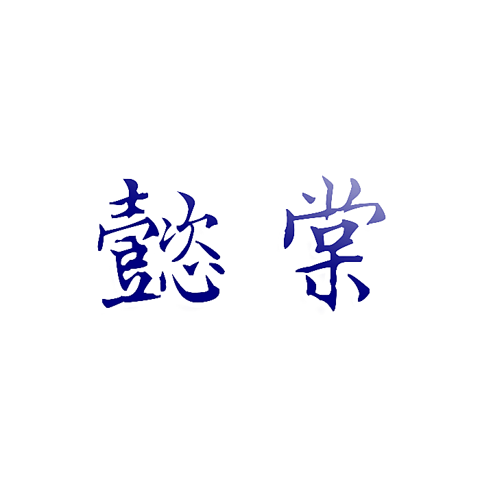 懿棠