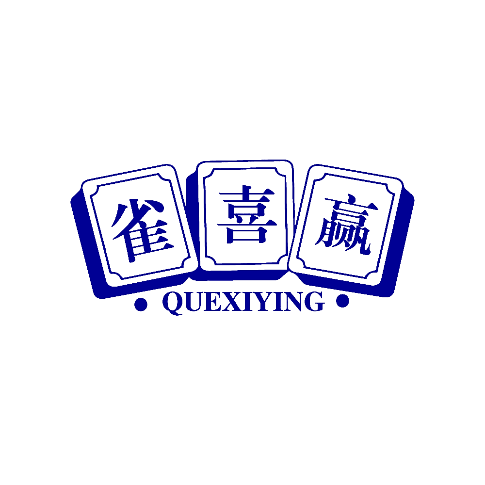 雀喜赢