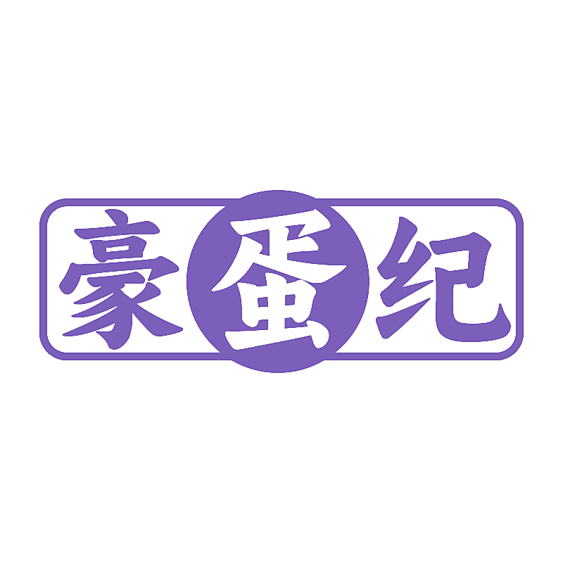 豪蛋纪